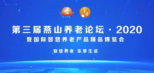 北京市第三屆燕山養老論壇2020暨國際智慧養老產品精品博覽會隆重開幕，家政服務迎來智慧升級新契機