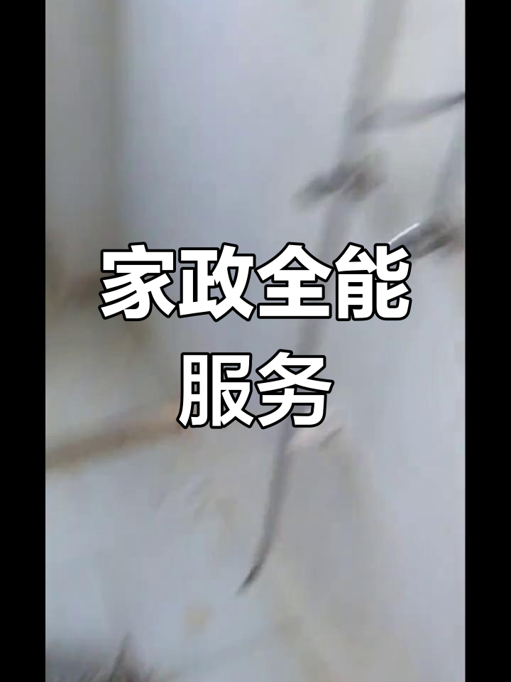 興國縣家政服務 覆蓋全城，上門維修清洗一站式解決