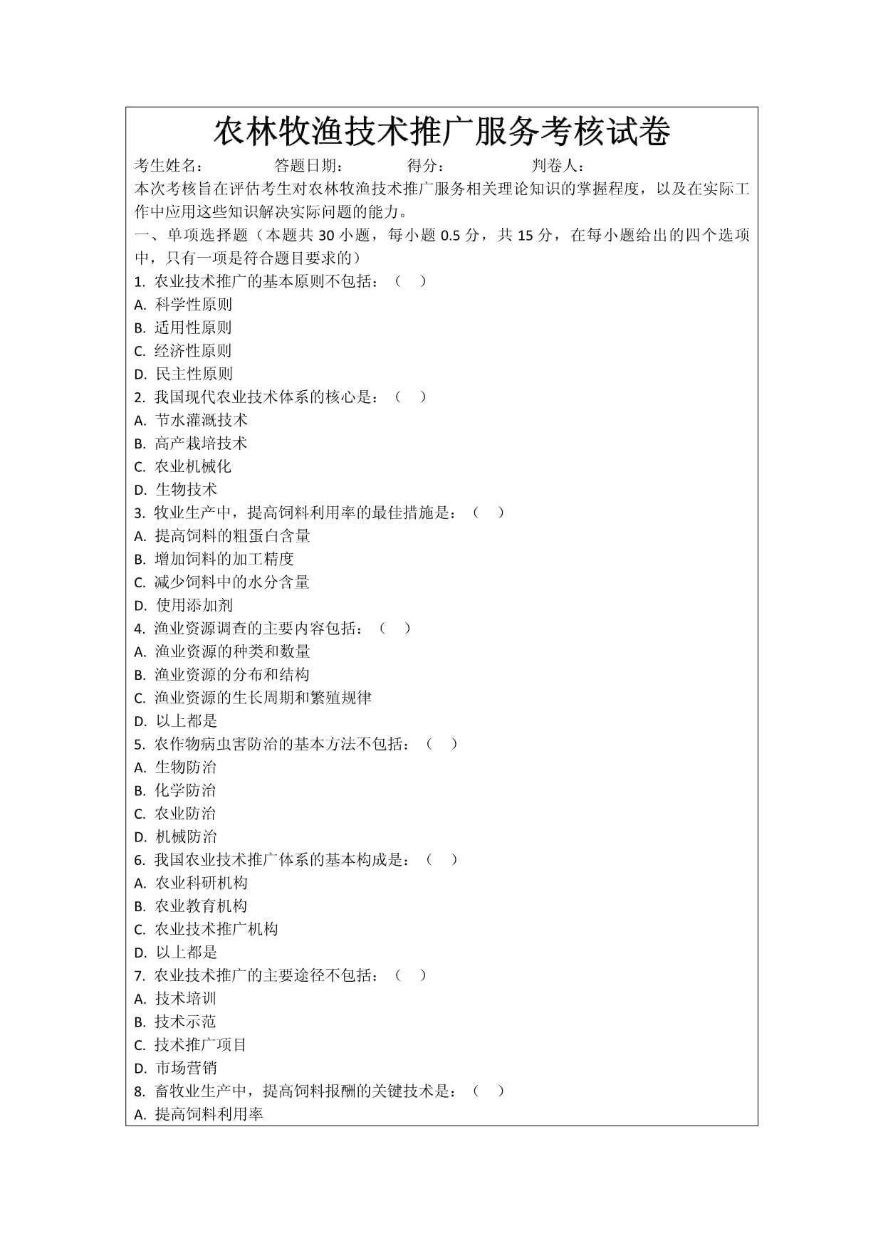 農林牧漁技術推廣服務考核試卷